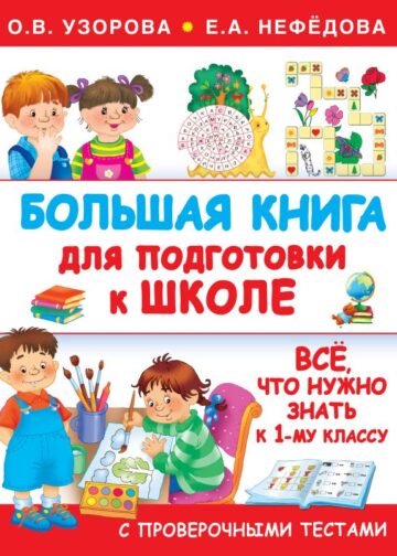 Большая книга для подготовки к школе