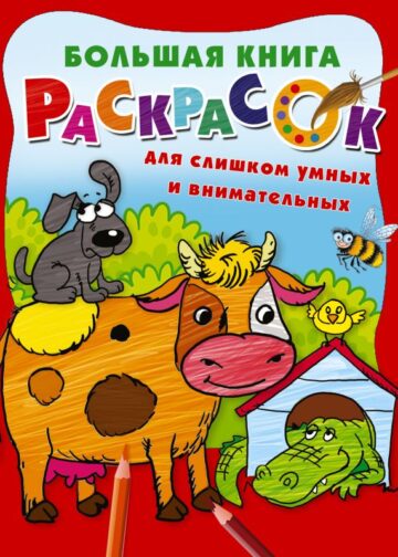 Большая книга раскрасок для слишком умных и внимательных