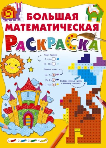 Большая математическая раскраска