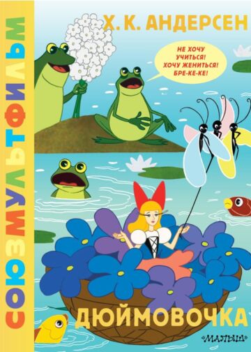 Дюймовочка. Союзмультфильм