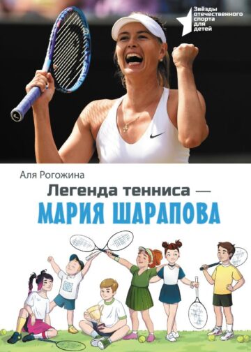 Легенда тенниса — Мария Шарапова