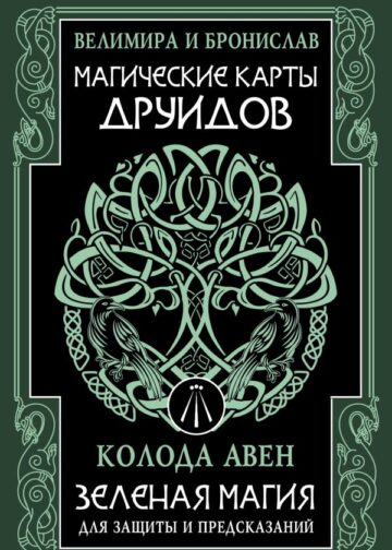 Магические карты друидов. Зеленая магия для защиты и предсказаний. Колода Авен