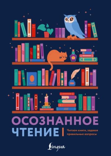 Осознанное чтение. Читаем книги, задавая правильные вопросы