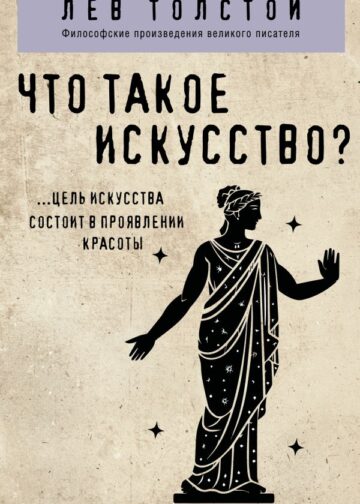 Что такое искусство?
