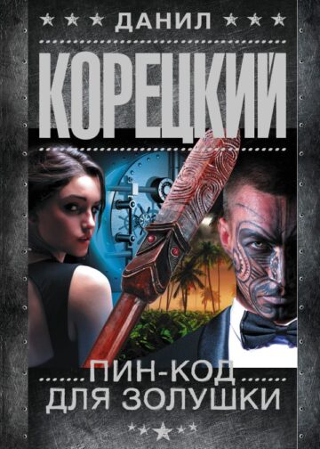 Пин-код для Золушки