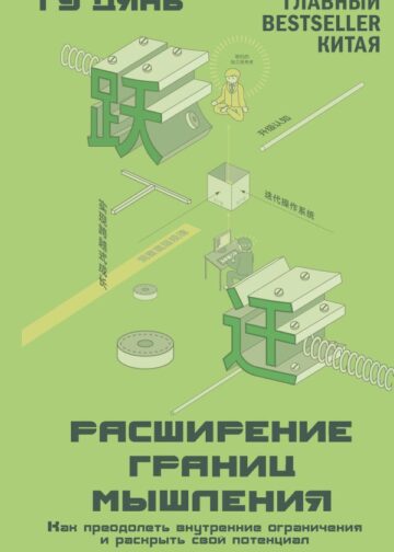 Расширение границ мышления. Как преодолеть внутренние ограничения и раскрыть свой потенциал