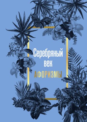 Серебряный век. Афоризмы