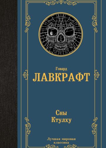 Сны Ктулху