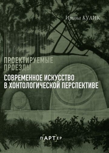 Современное искусство в хонтологической перспективе. Проектируемые проезды