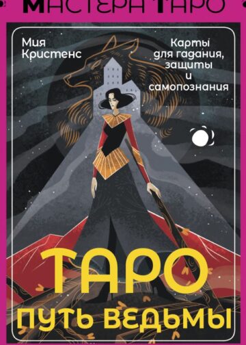 Таро Путь ведьмы. Карты для гадания, защиты и самопознания