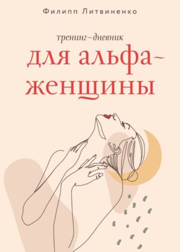 Тренинг-дневник для альфа-женщины