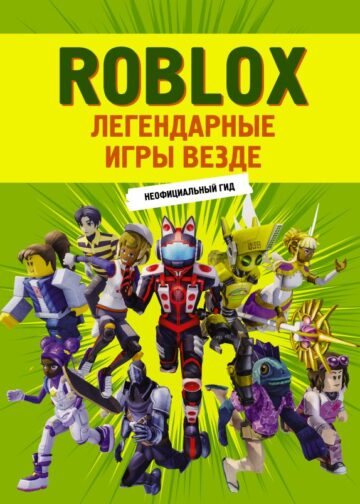 Roblox. Легендарные игры везде. Неофициальный гид