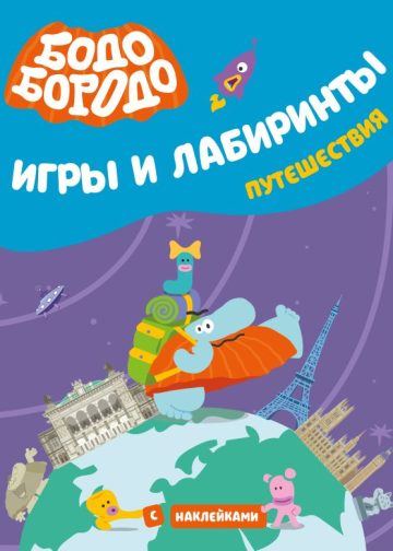 Бодо Бородо. Игры и лабиринты. Путешествия