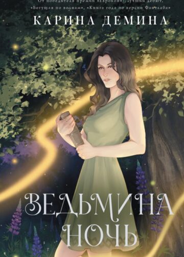 Ведьмина ночь