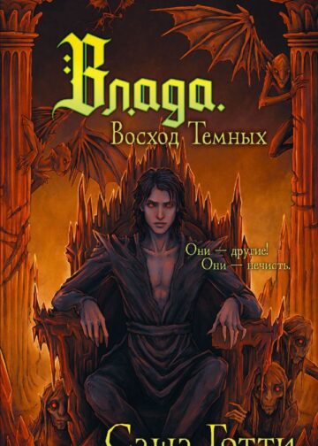 Влада. Восход Темных