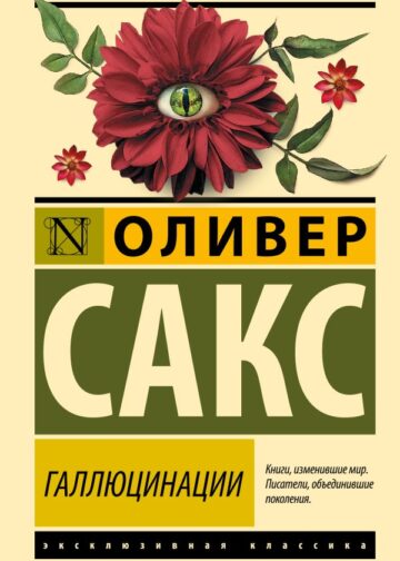 Галлюцинации