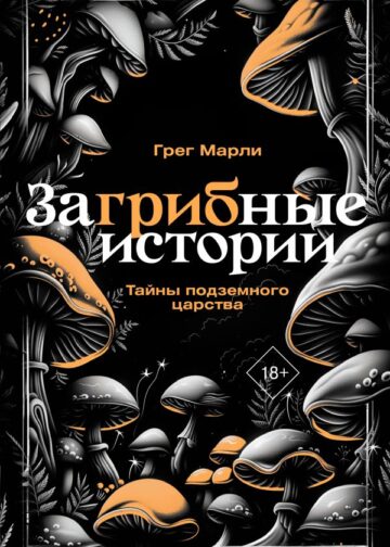 ЗаГРИБные истории. Тайны подземного царства