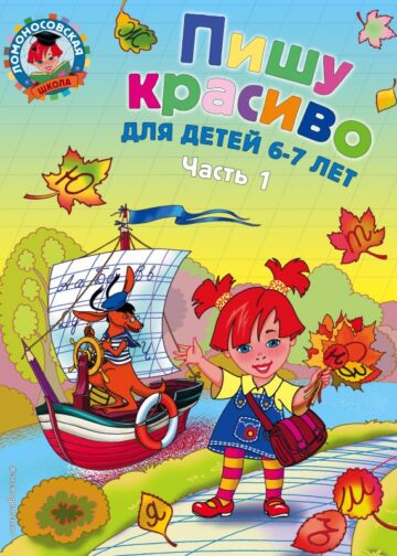 Пишу красиво: для детей 6-7 лет. Ч. 1