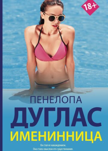 Именинница