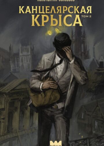Канцелярская крыса. Том 2