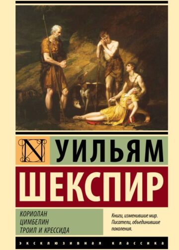 Кориолан. Цимбелин. Троил и Крессида
