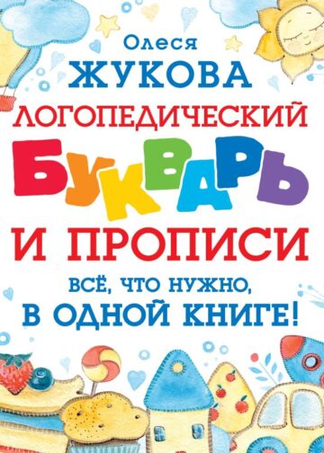 Логопедический букварь и прописи. Все, что нужно, в одной книге!