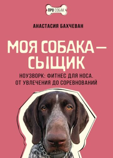Моя собака — сыщик. Ноузворк: фитнес для носа. От увлечения до соревнований