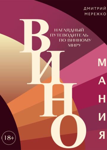 Виномания. Наглядный путеводитель по винному миру