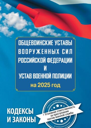 Общевоинские уставы Вооруженных Сил Российской Федерации и Устав военной полиции на 2025 год + уголовная ответственность за преступления против военной службы