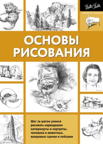 Основы рисования