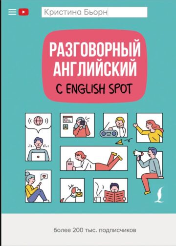 Разговорный английский с English Spot