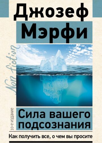 Сила вашего подсознания. Как получить все, о чем вы просите, 10-е издание