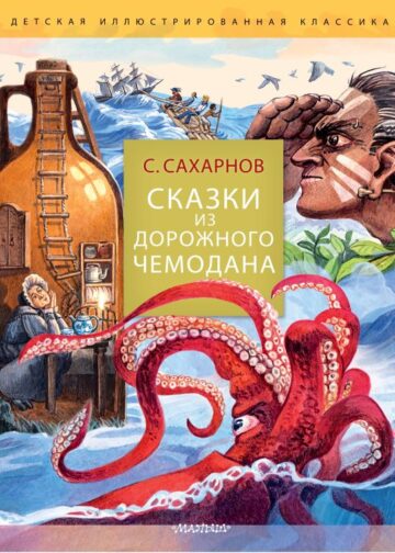 Сказки из дорожного чемодана