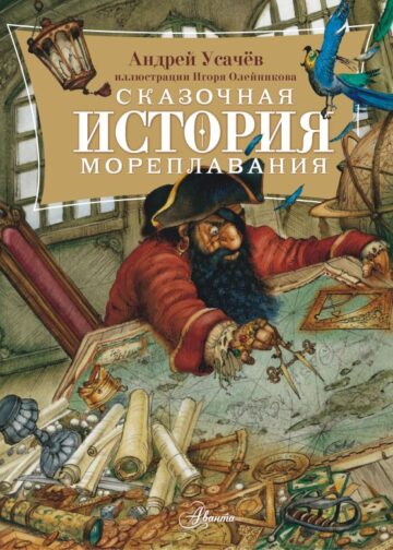 Сказочная история мореплавания