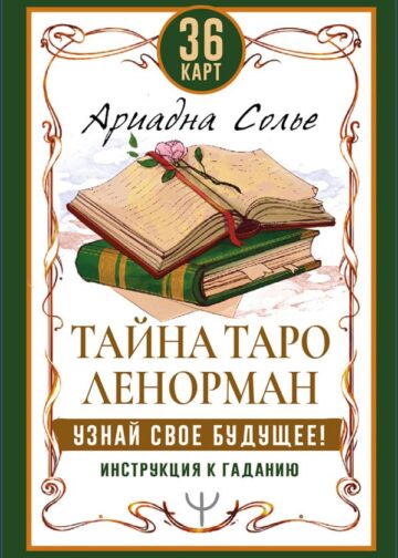 Тайна Таро Ленорман. Узнай свое будущее! 36 карт. Инструкция к гаданию