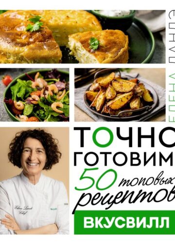 Точно готовим! 50 топовых рецептов Вкусвилл