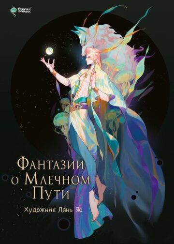 Фантазии о Млечном Пути