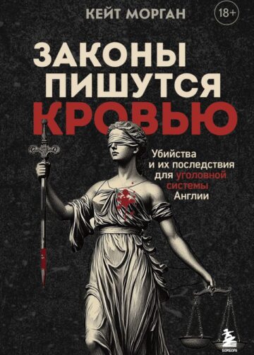 Законы пишутся кровью. Убийства и их последствия для уголовной системы Англии