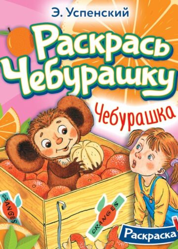 Чебурашка