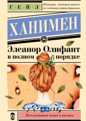 Элеанор Олифант в полном порядке