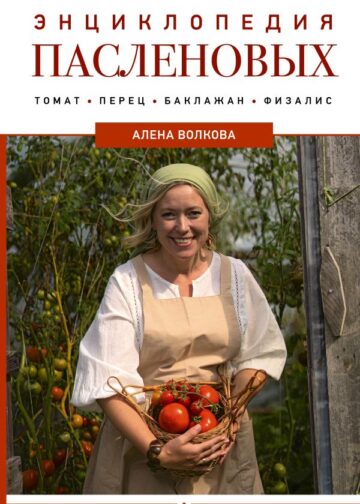 Энциклопедия пасленовых. Томат. Перец. Баклажан. Физалис