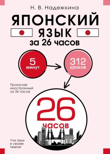 Японский язык за 26 часов