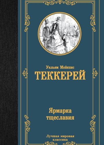 Ярмарка тщеславия