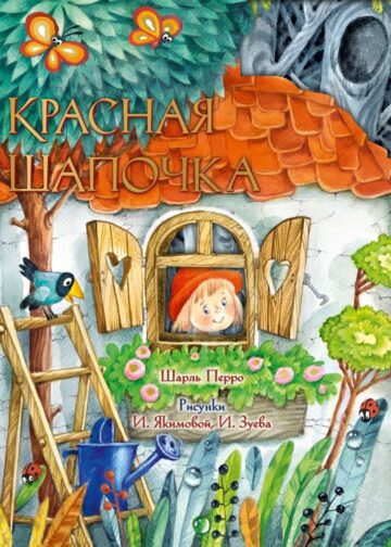 Красная Шапочка. Рис. И. Якимовой