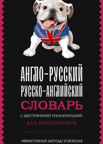 Англо-русский русско-английский словарь с двусторонней транскрипцией для школьников