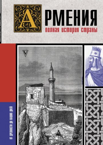 Армения. Полная история страны.