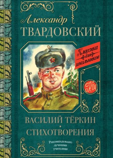 Василий Тёркин. Стихотворения