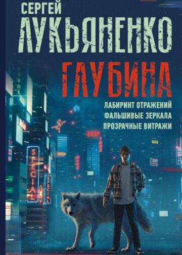 Глубина: Лабиринт отражений. Фальшивые зеркала. Прозрачные витражи