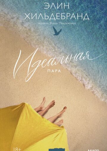 Идеальная пара