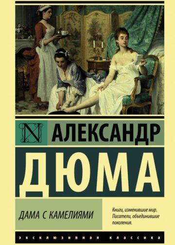 Дама с камелиями
